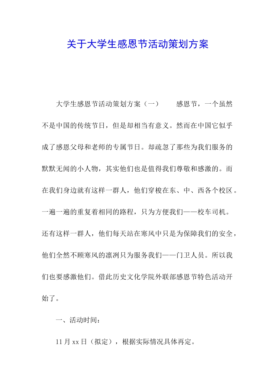 关于大学生感恩节活动策划方案_第1页