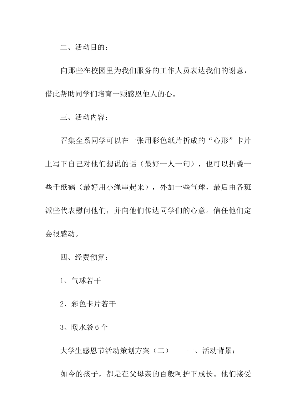 关于大学生感恩节活动策划方案_第2页