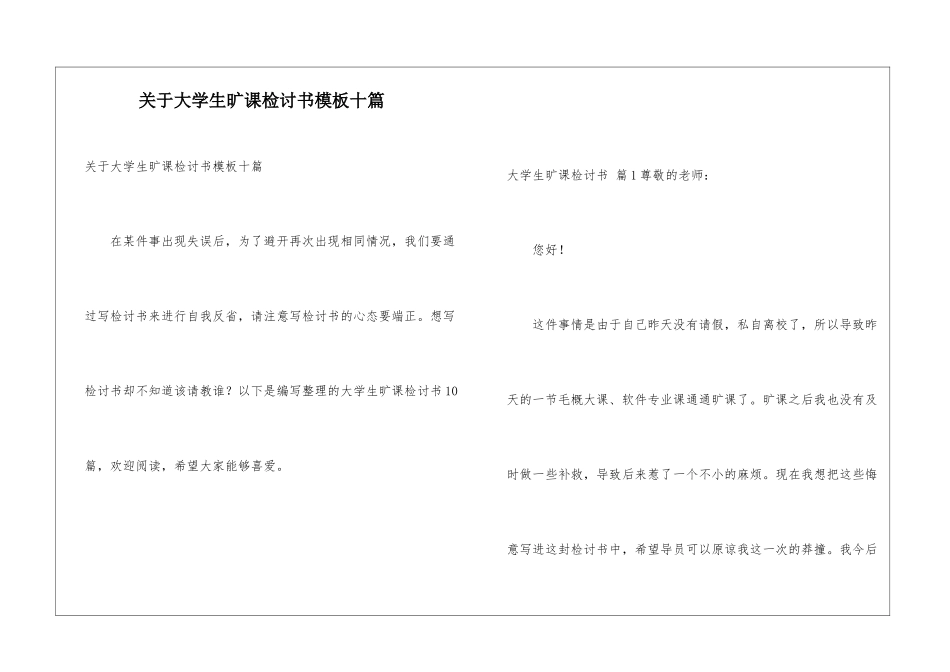 关于大学生旷课检讨书模板十篇_第1页