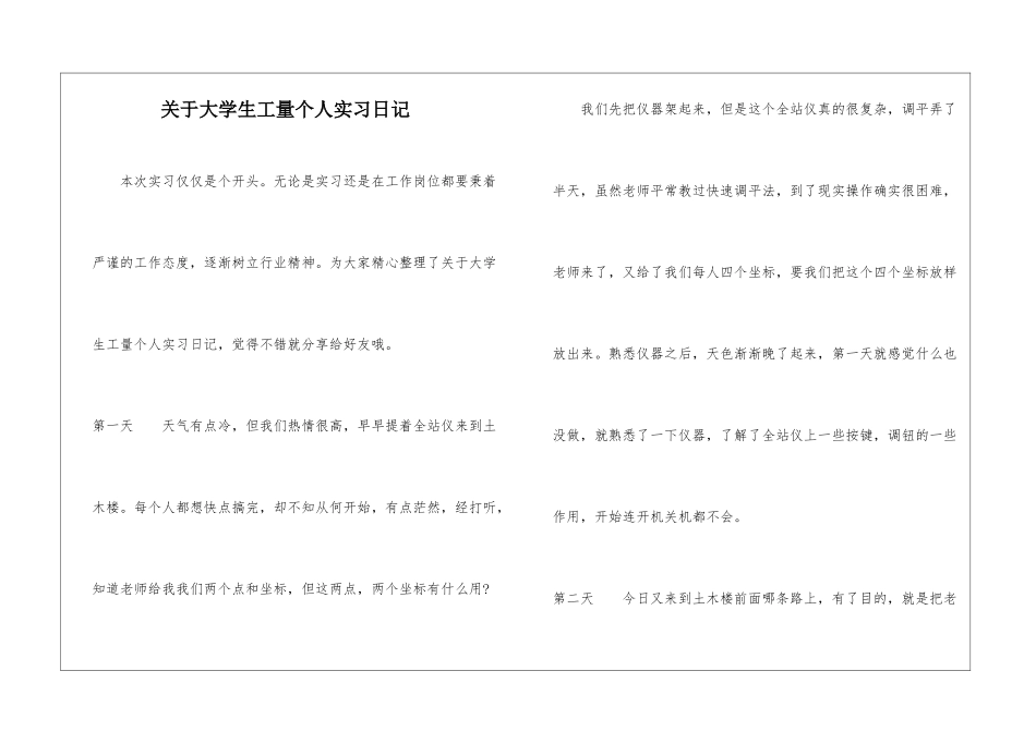 关于大学生工量个人实习日记_第1页