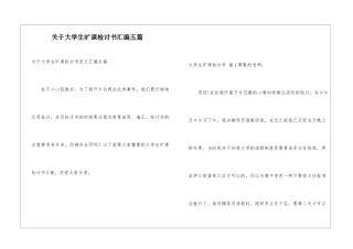 关于大学生旷课检讨书汇编五篇