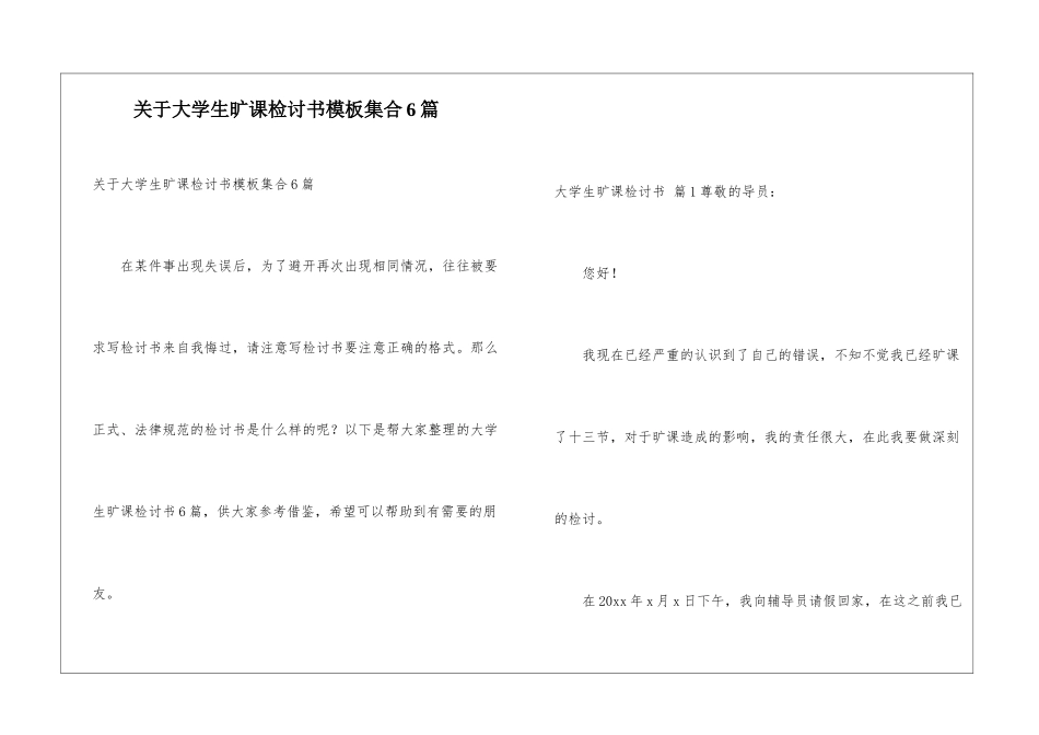 关于大学生旷课检讨书模板集合6篇_第1页