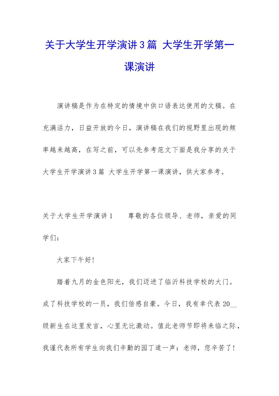 关于大学生开学演讲3篇-大学生开学第一课演讲_第1页