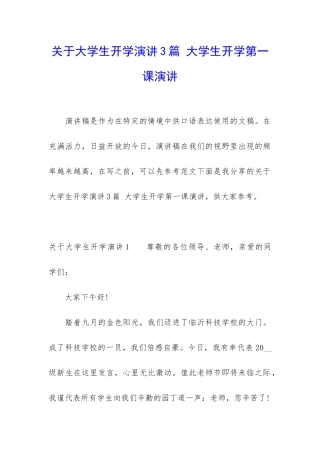 关于大学生开学演讲3篇-大学生开学第一课演讲