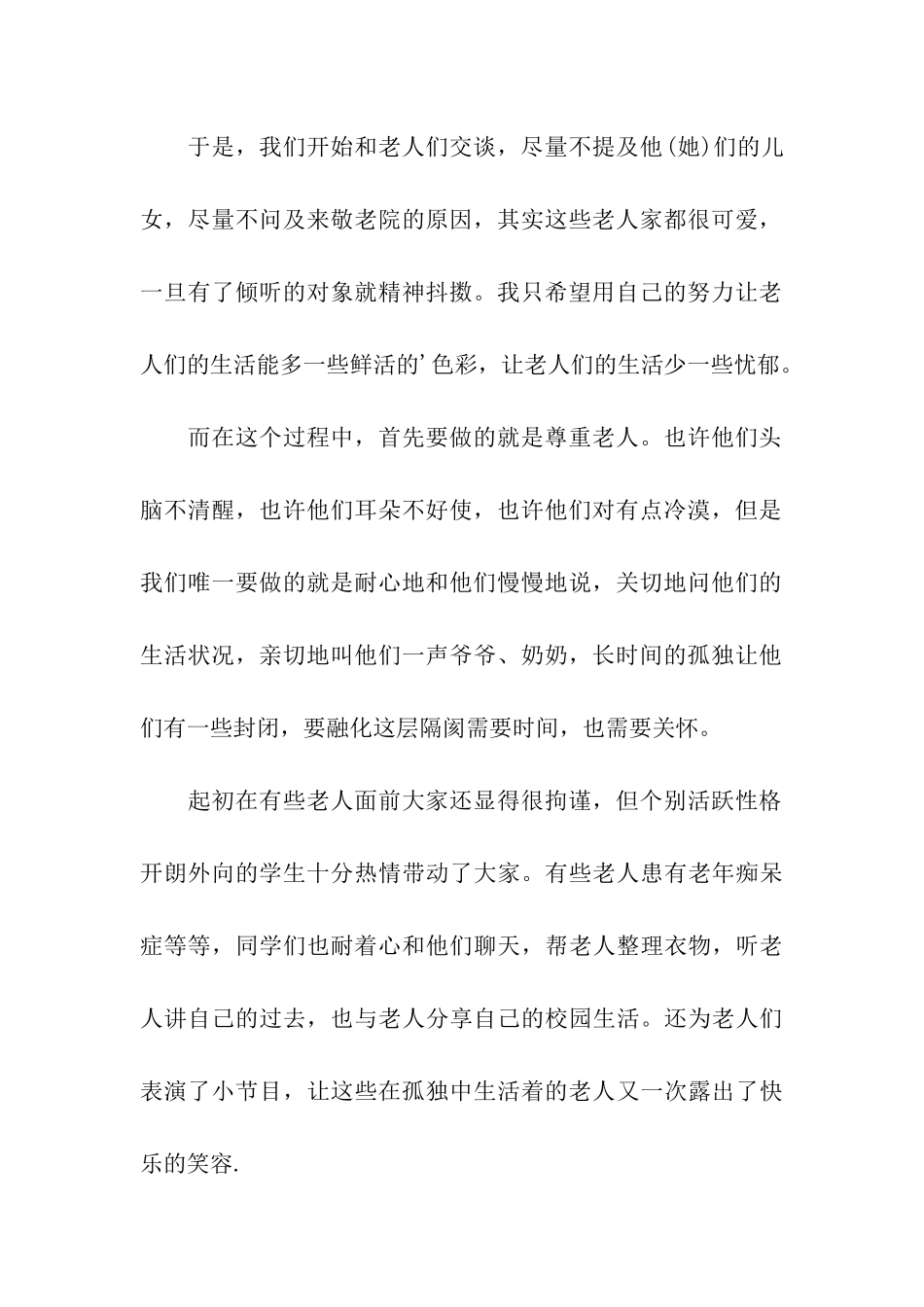 关于大学生敬老院活动的实践报告_第2页