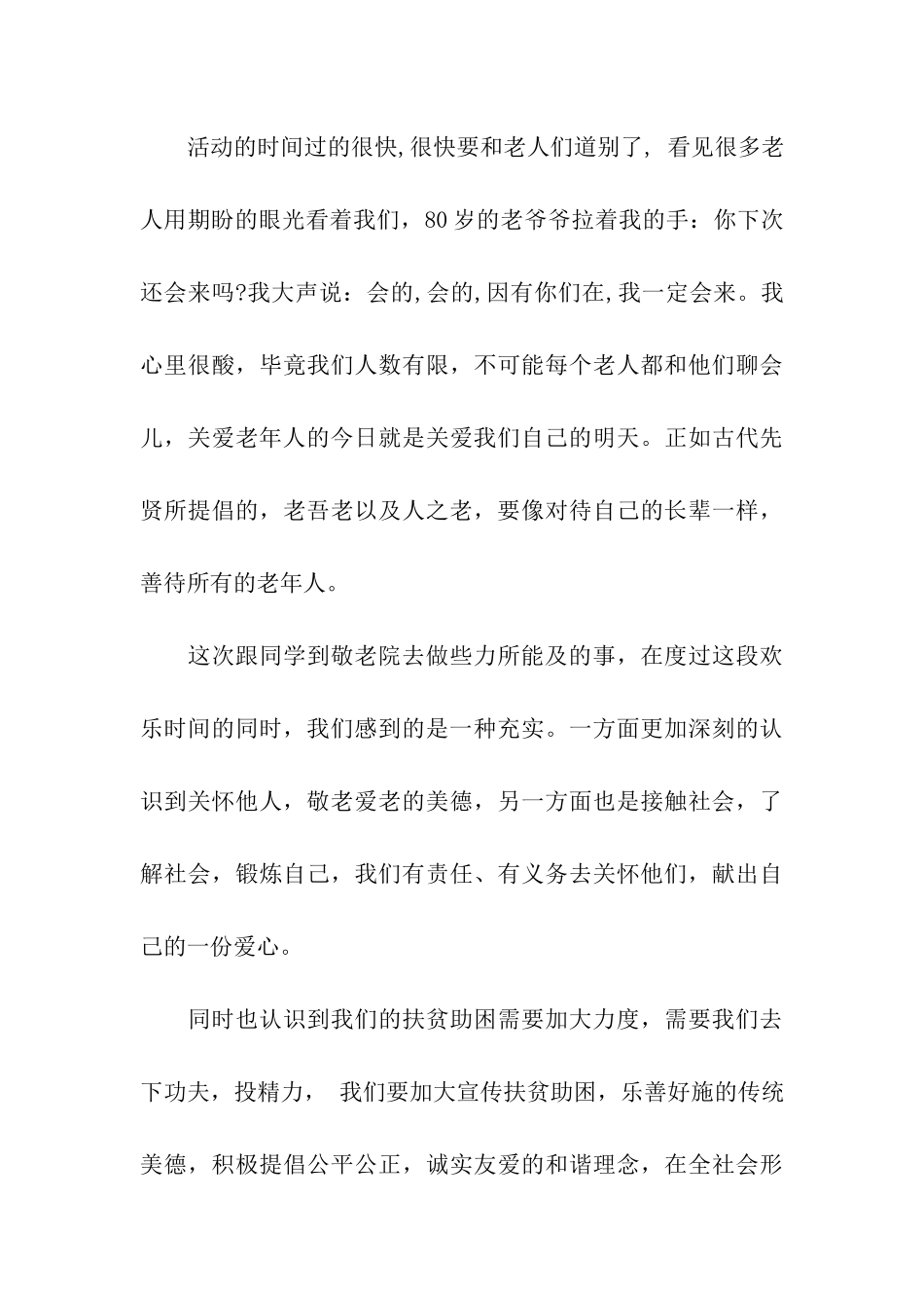 关于大学生敬老院活动的实践报告_第3页