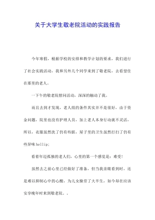 关于大学生敬老院活动的实践报告