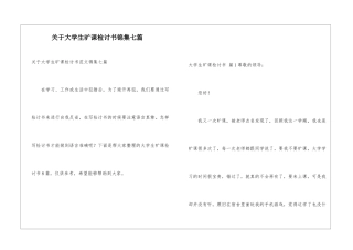 关于大学生旷课检讨书锦集七篇