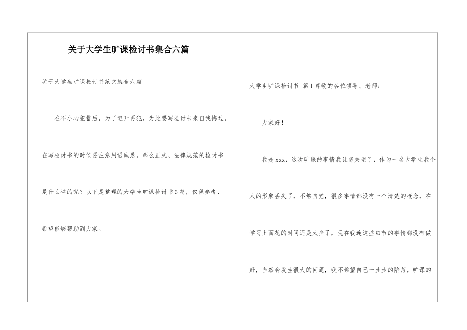 关于大学生旷课检讨书集合六篇_第1页