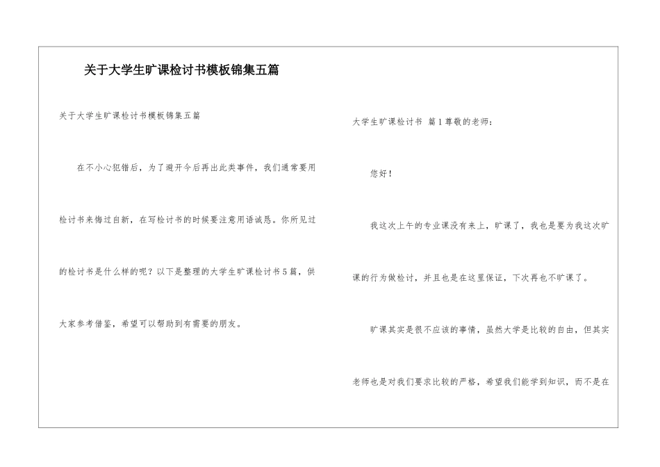 关于大学生旷课检讨书模板锦集五篇_第1页
