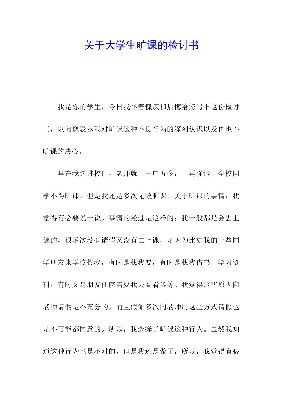 关于大学生旷课的检讨书_第1页