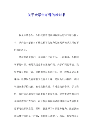 关于大学生旷课的检讨书