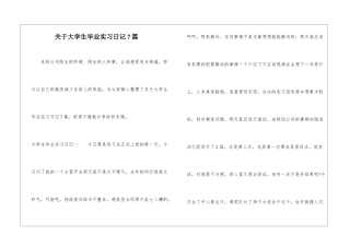 关于大学生毕业实习日记7篇