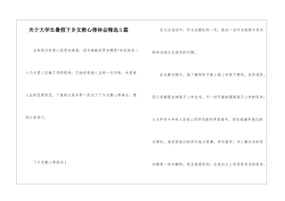 关于大学生暑假下乡支教心得体会精选5篇