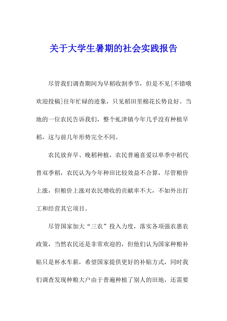 关于大学生暑期的社会实践报告_第1页