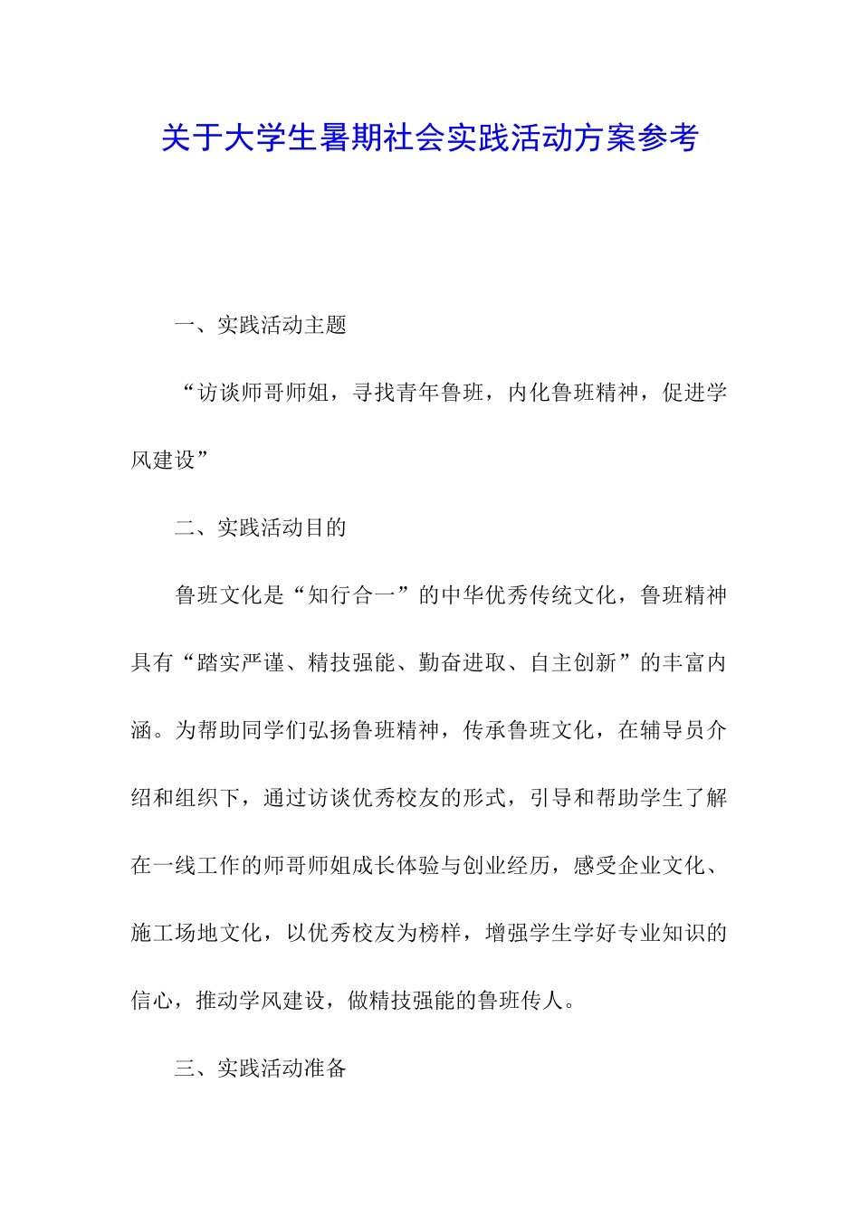 关于大学生暑期社会实践活动方案参考_第1页