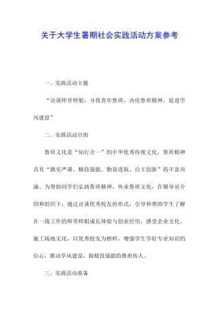 关于大学生暑期社会实践活动方案参考
