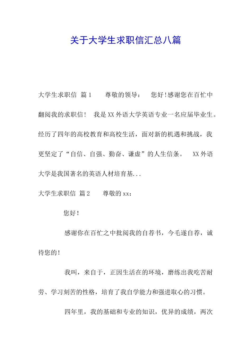 关于大学生求职信汇总八篇_第1页