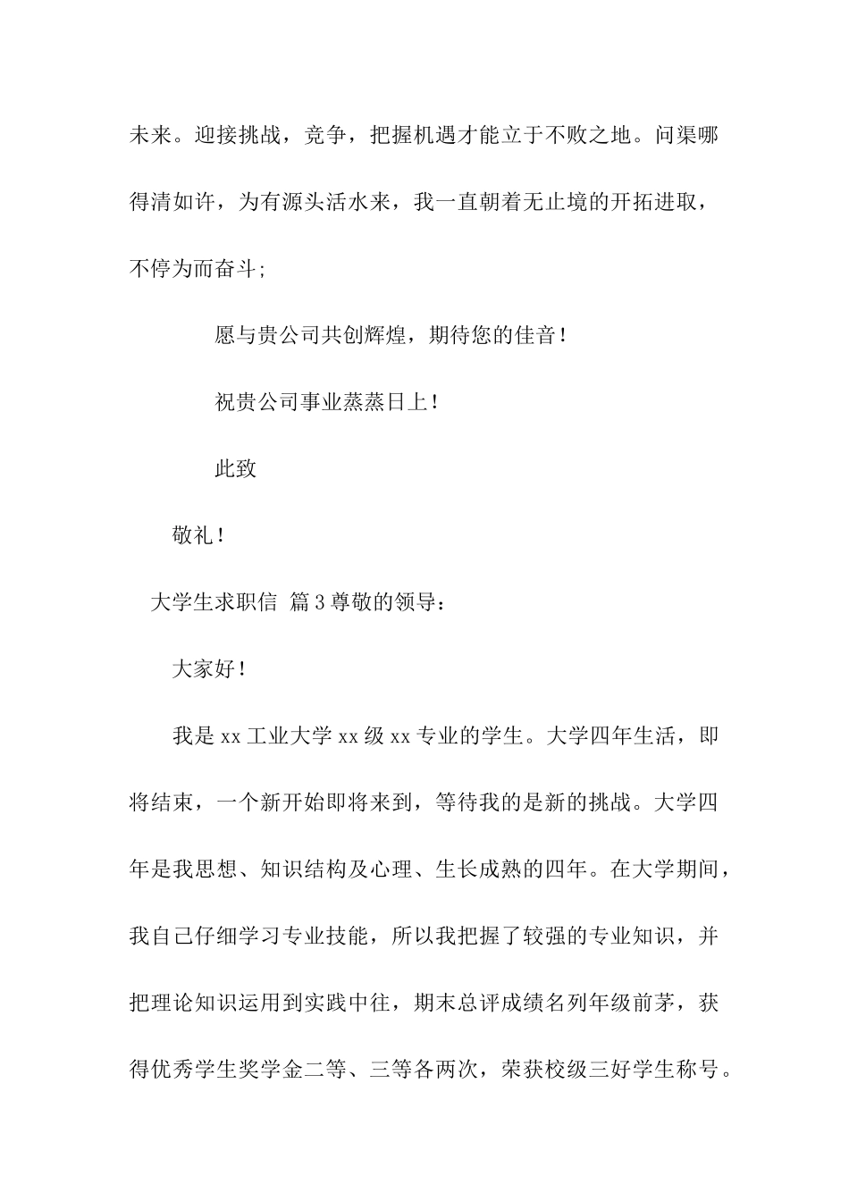 关于大学生求职信汇总八篇_第3页