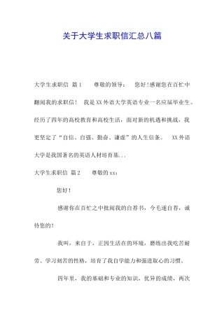 关于大学生求职信汇总八篇