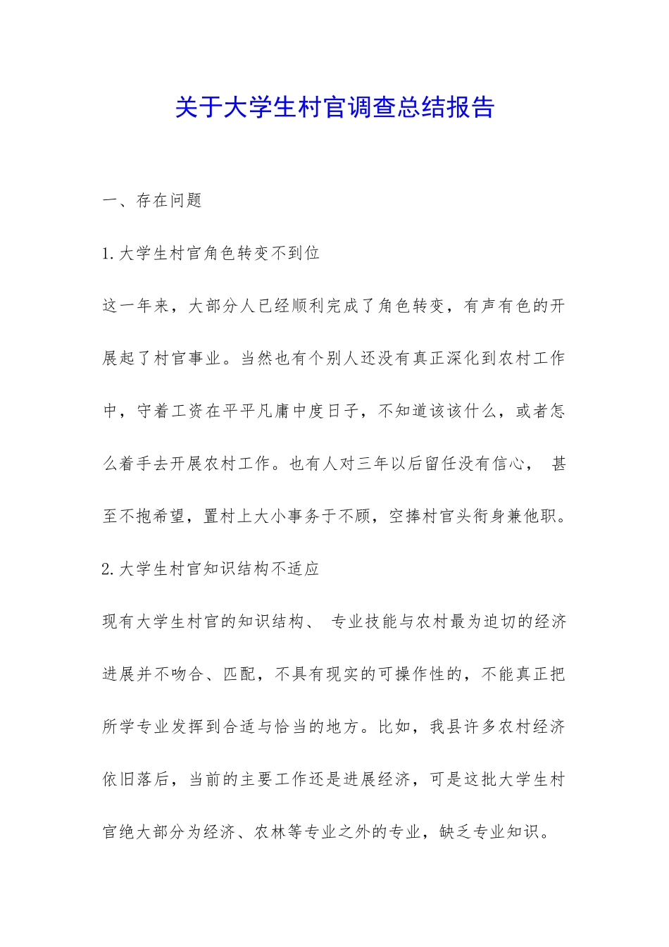 关于大学生村官调查总结报告-_第1页