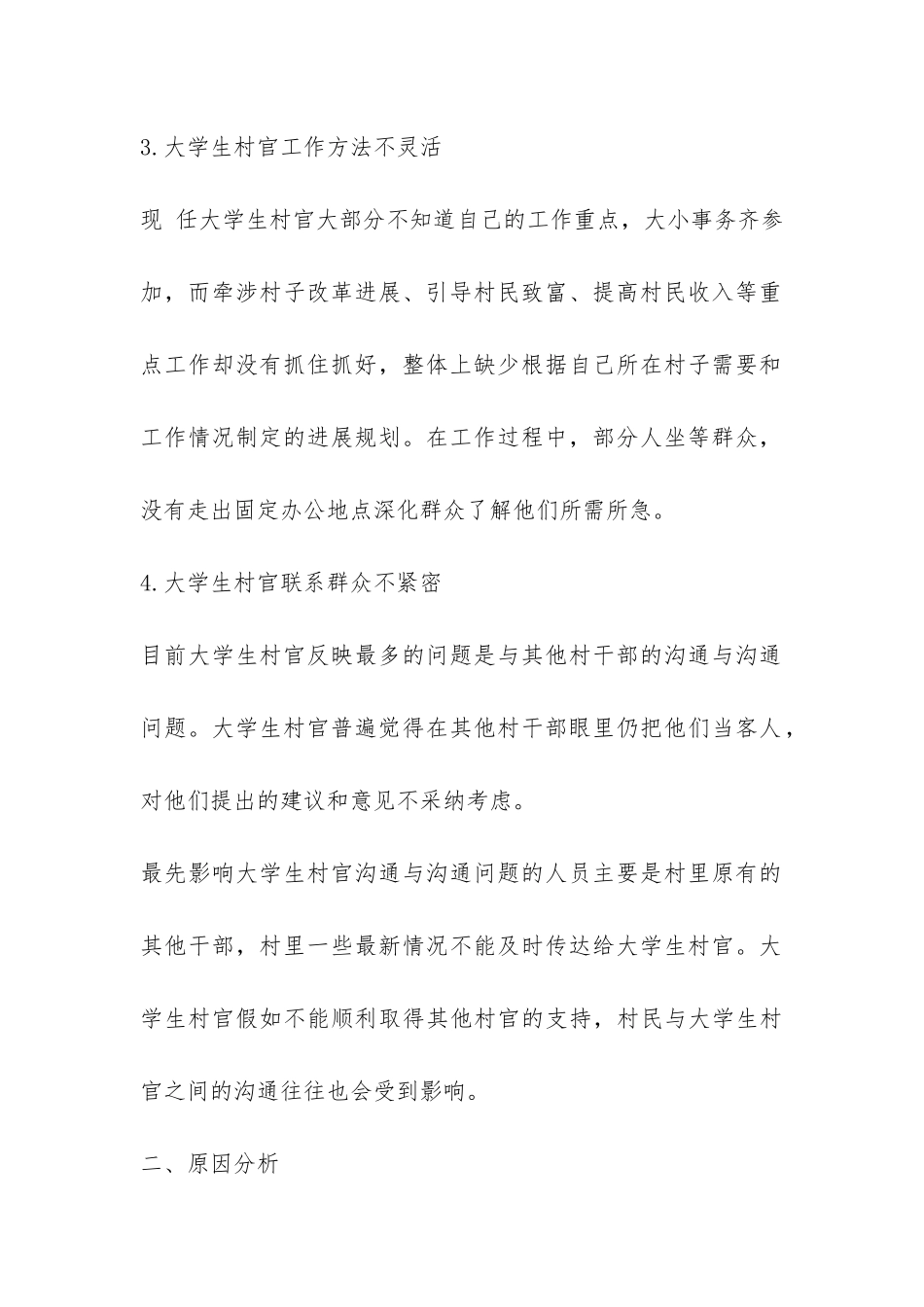 关于大学生村官调查总结报告-_第2页