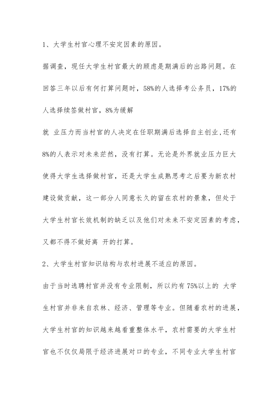 关于大学生村官调查总结报告-_第3页