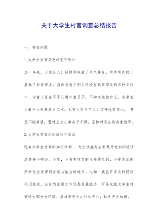 关于大学生村官调查总结报告-