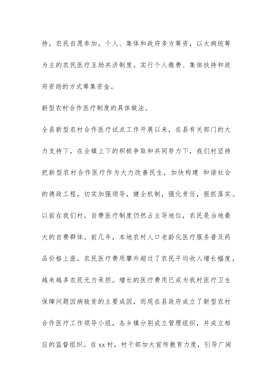 关于大学生村官农村合作医疗制度的调查报告-_第2页
