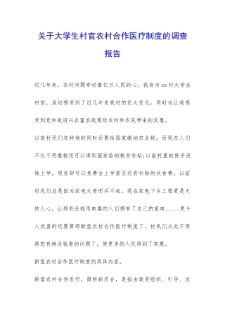 关于大学生村官农村合作医疗制度的调查报告-
