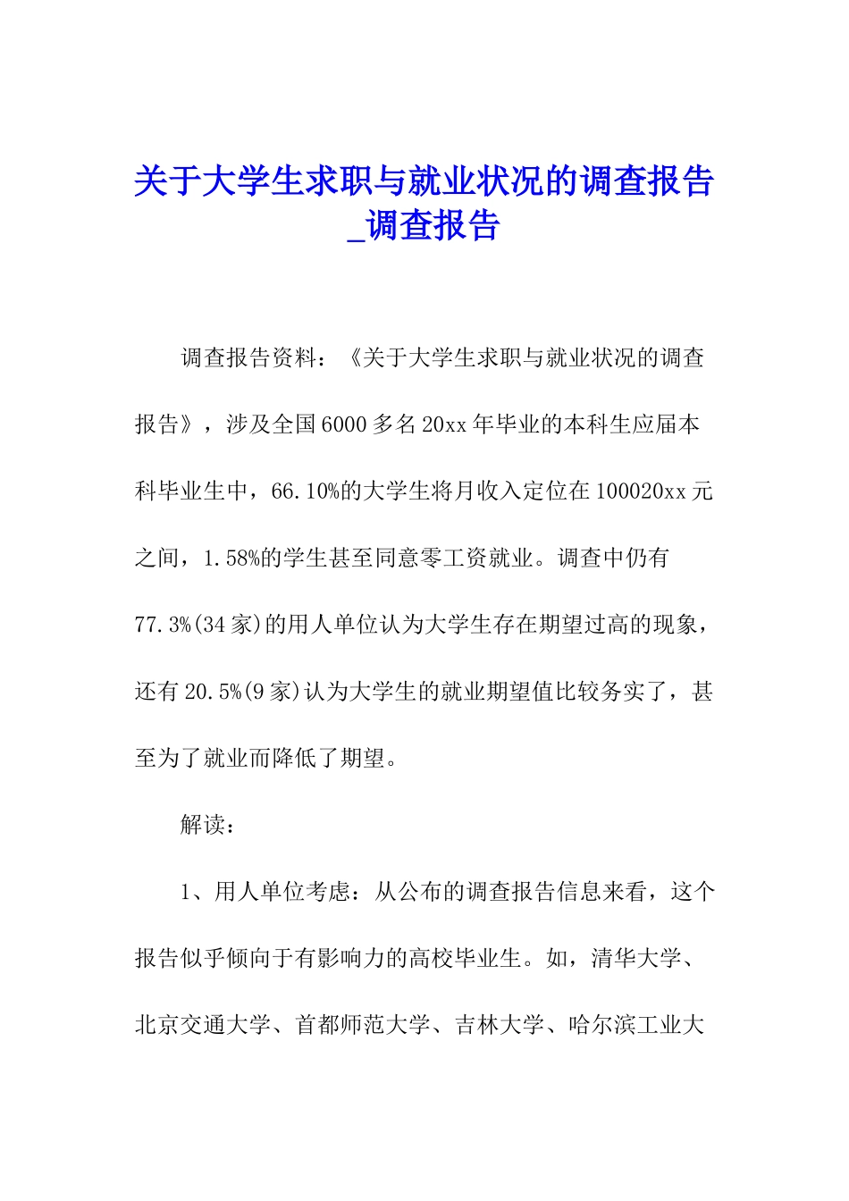 关于大学生求职与就业状况的调查报告-调查报告_第1页