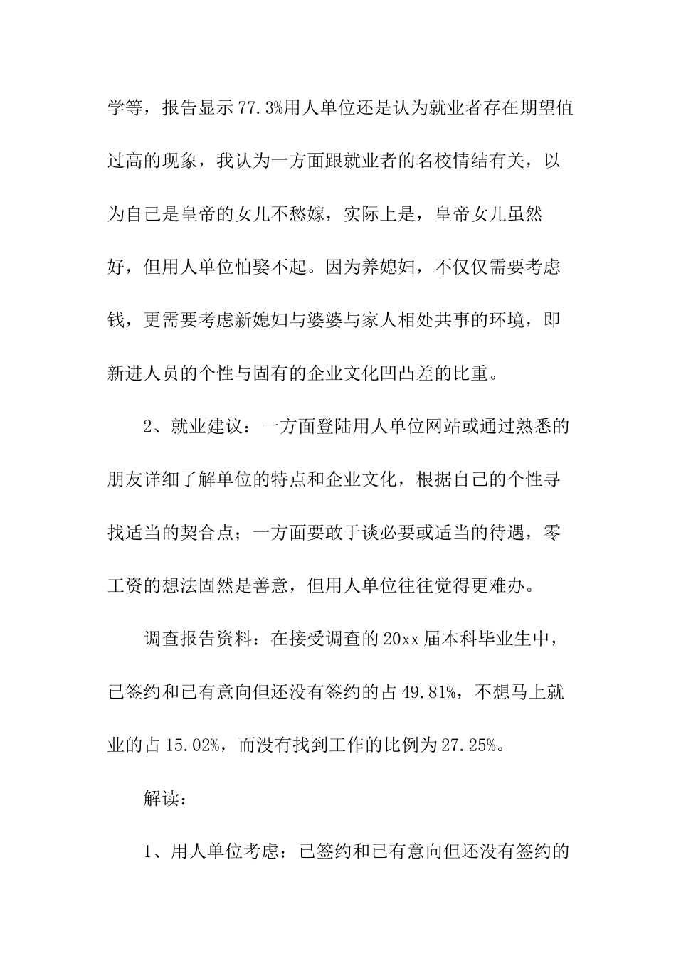 关于大学生求职与就业状况的调查报告-调查报告_第2页