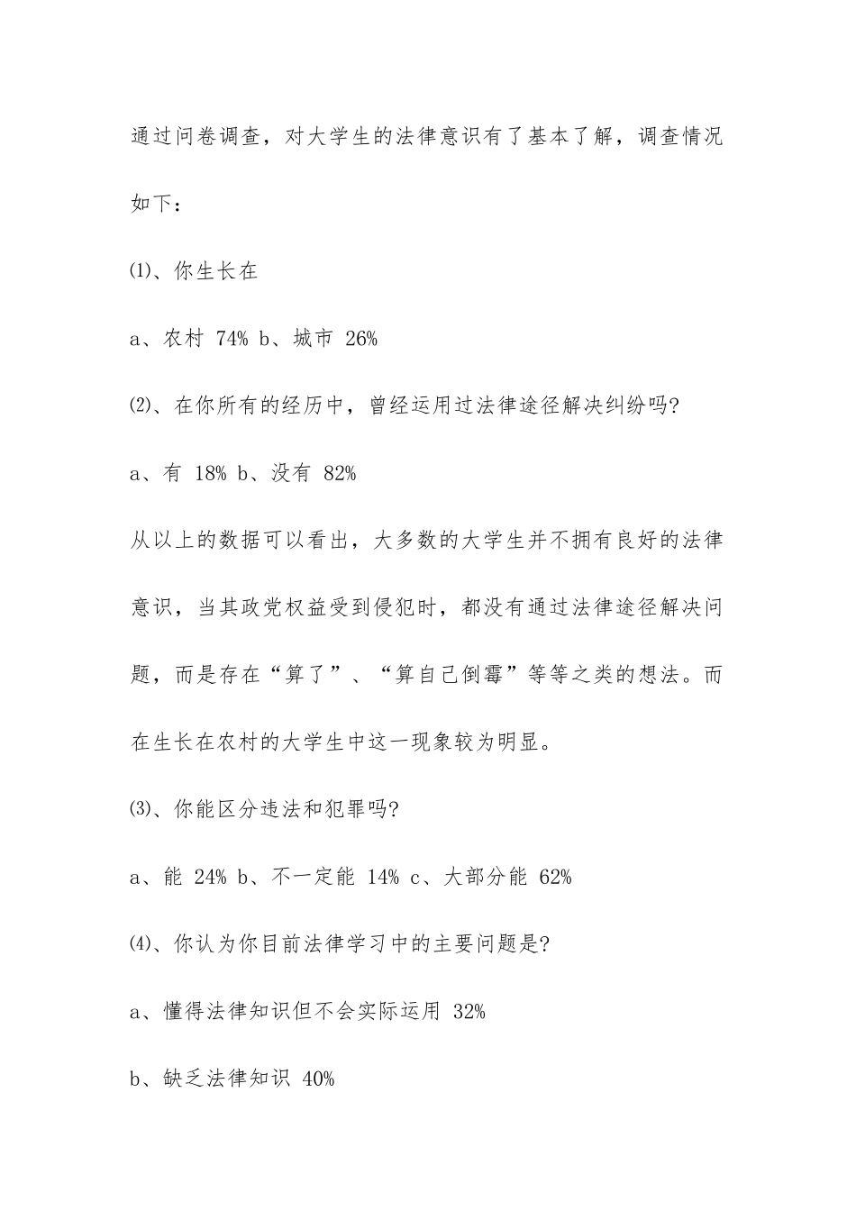 关于大学生法律意思的调研报告-_第2页