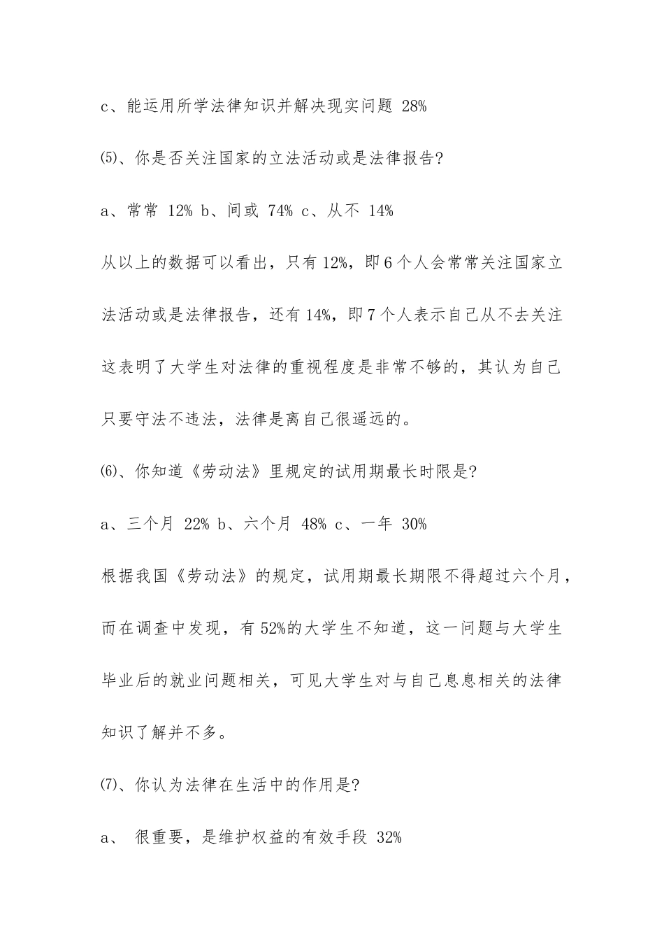 关于大学生法律意思的调研报告-_第3页