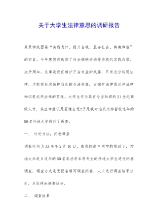 关于大学生法律意思的调研报告-