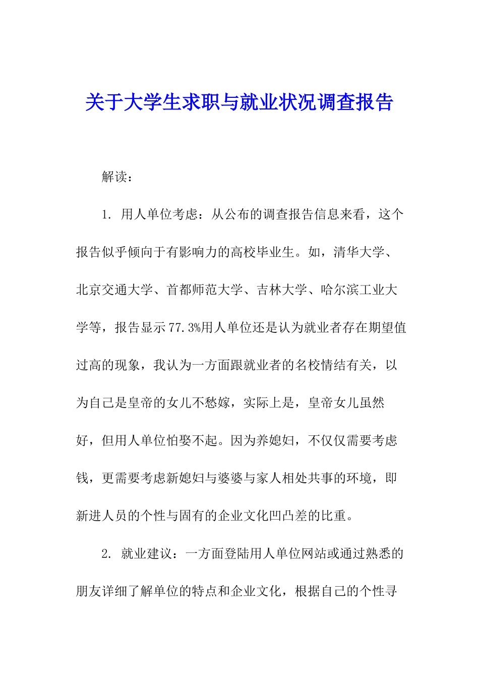 关于大学生求职与就业状况调查报告_第1页