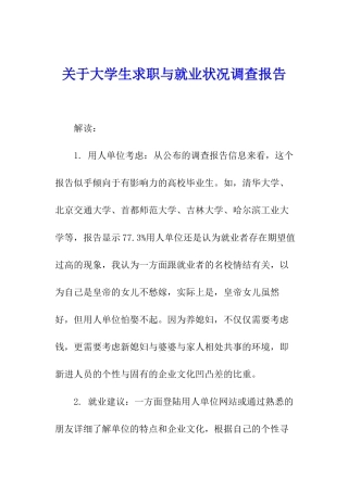 关于大学生求职与就业状况调查报告