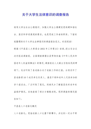 关于大学生法律意识的调查报告-