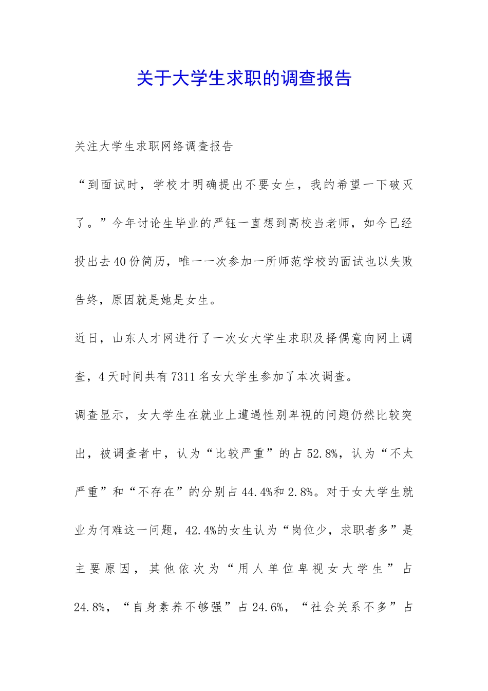 关于大学生求职的调查报告-_第1页