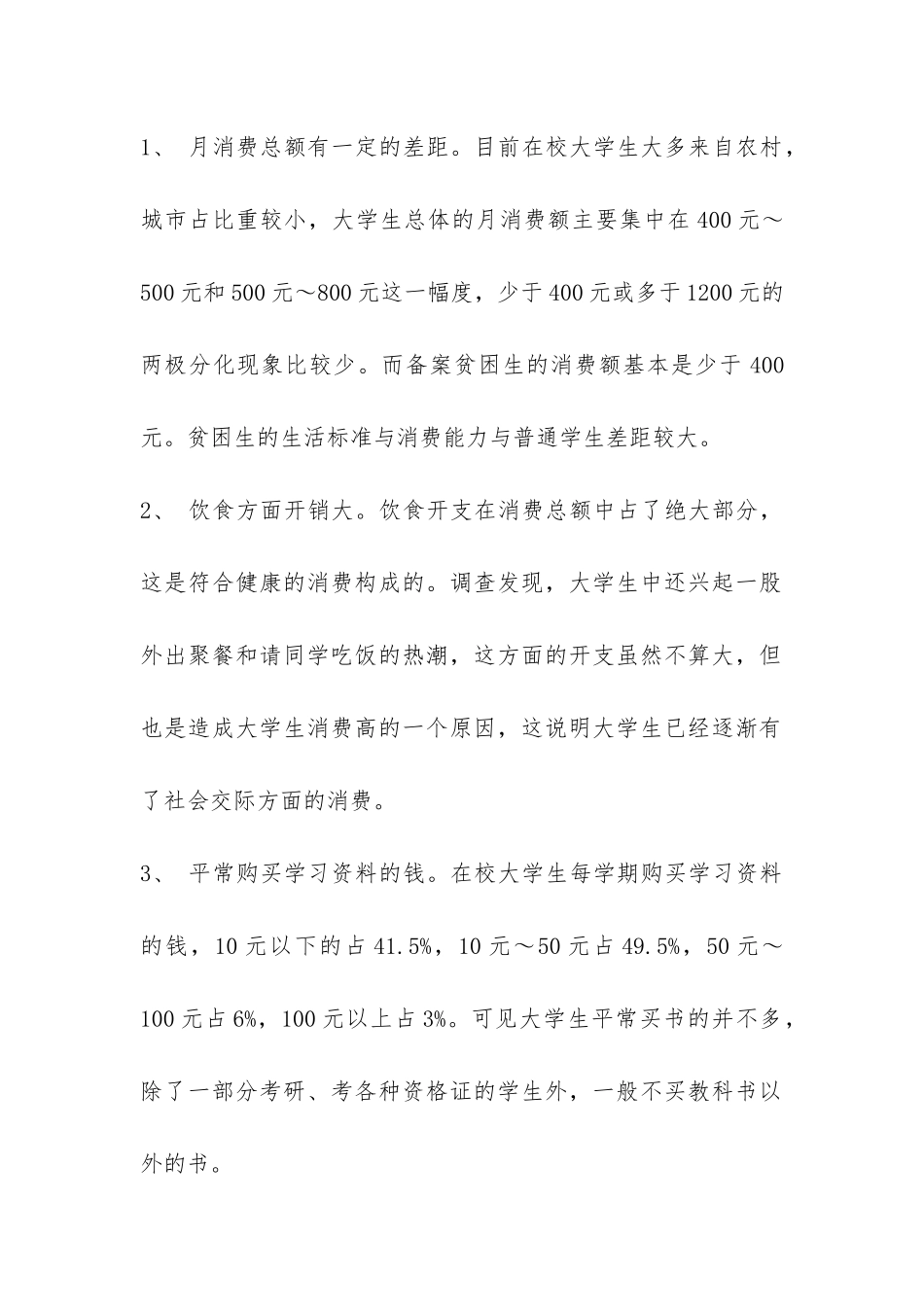 关于大学生消费状况的调查报告-_第2页