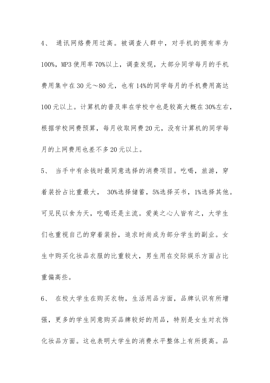 关于大学生消费状况的调查报告-_第3页