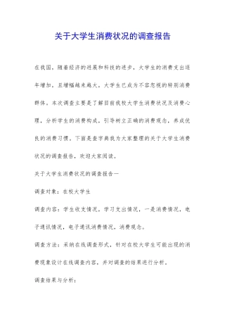 关于大学生消费状况的调查报告-