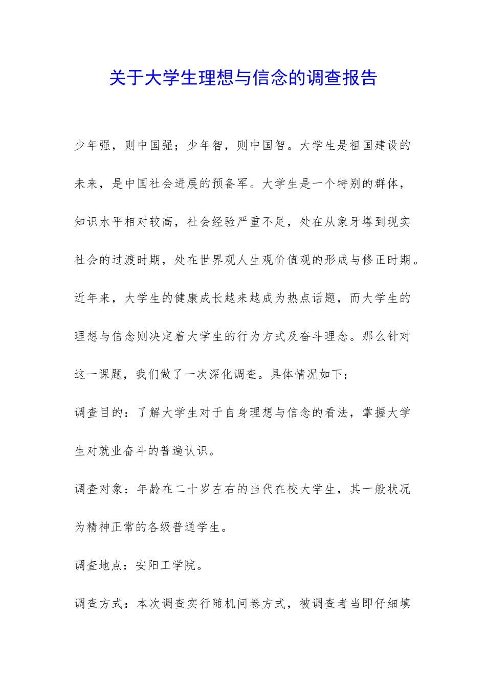关于大学生理想与信念的调查报告-_第1页