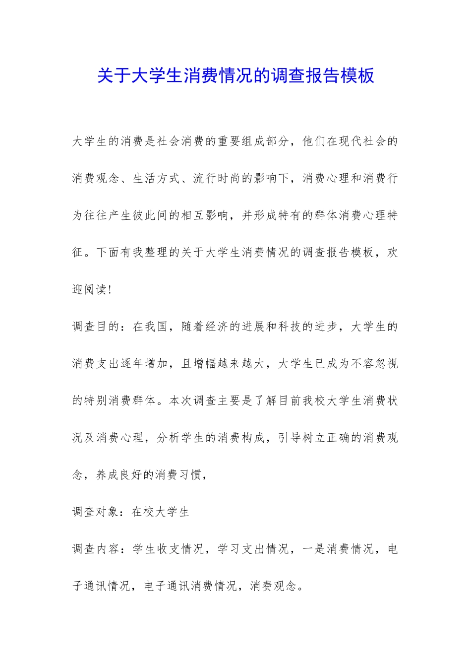 关于大学生消费情况的调查报告模板-_第1页