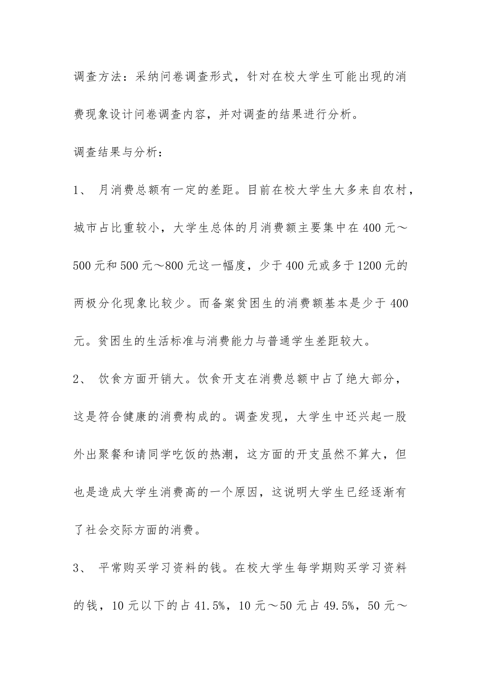 关于大学生消费情况的调查报告模板-_第2页