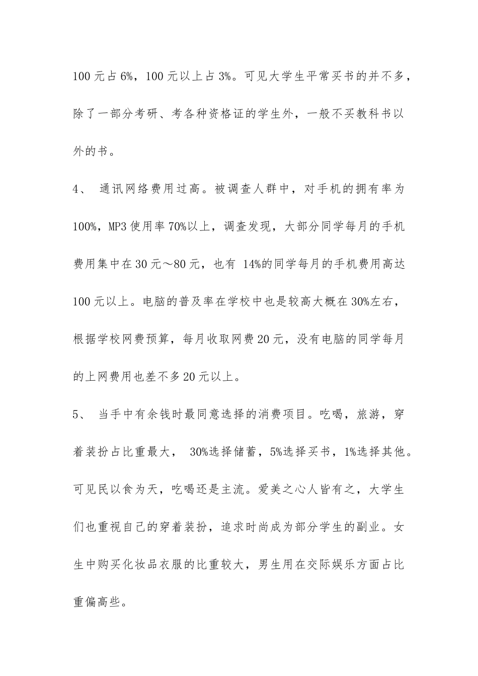 关于大学生消费情况的调查报告模板-_第3页