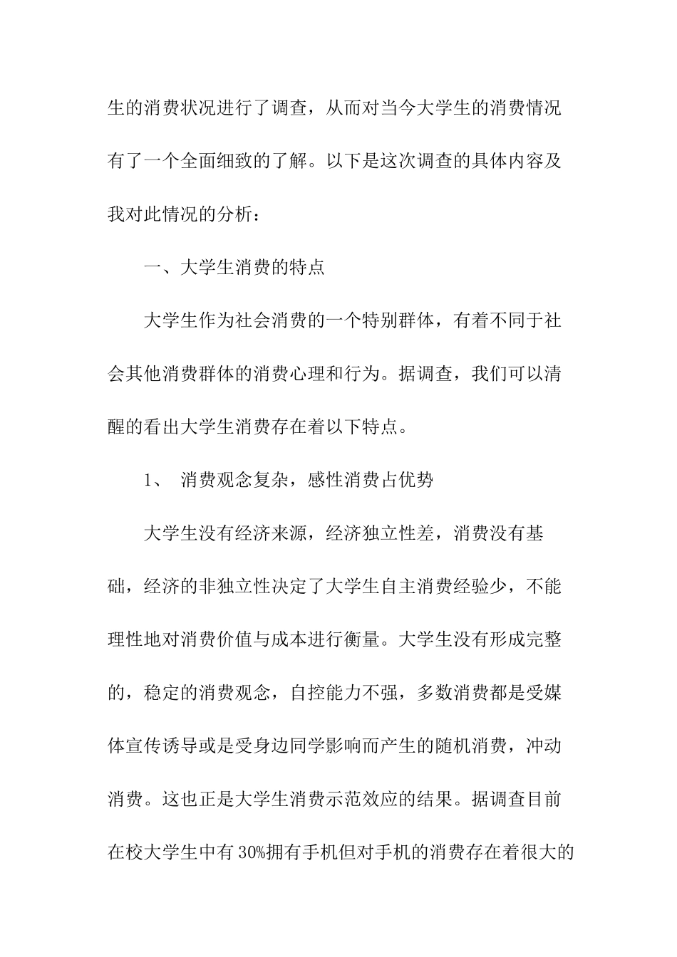 关于大学生消费状况的调查报告_第2页
