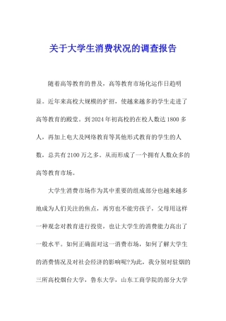 关于大学生消费状况的调查报告