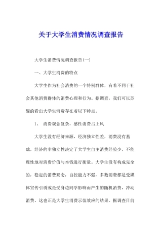 关于大学生消费情况调查报告