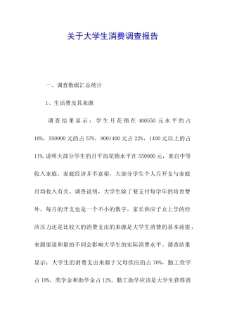 关于大学生消费调查报告
